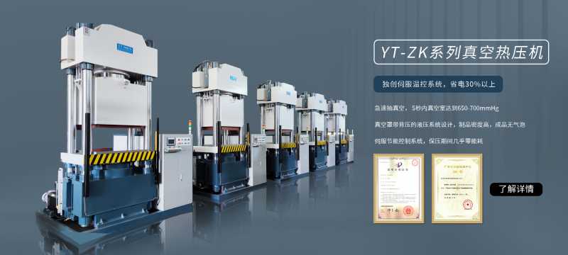 YT-ZK系列真空热压机