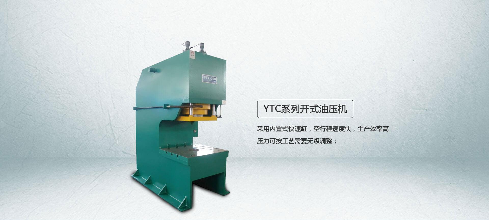 YTC系列单臂液压机
