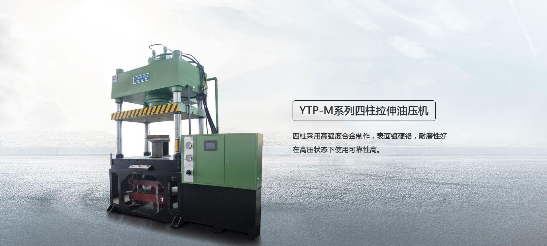 YTP-M系列四柱拉伸液压机