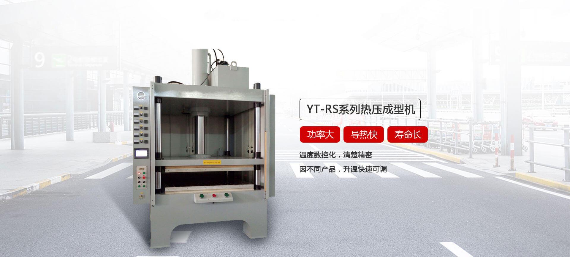 YT-RS热压成型液压机